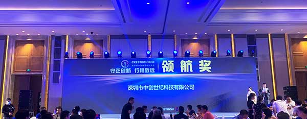 深圳中創(chuàng)世紀榮獲快思聰2021年領(lǐng)航獎