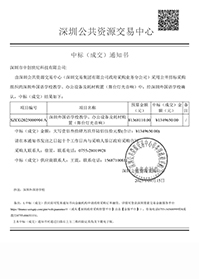 深圳市中創世紀科技有限公司中標通知書-深圳外國語學校教學、辦公設備及耗材購置（舞臺燈光音響）.jpg